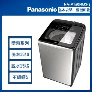 【Panasonic 國際牌】15公斤變頻溫水洗脫直立式洗衣機—不鏽鋼(NA-V150NMS-S)