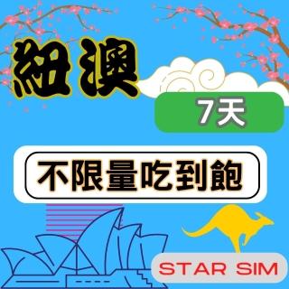 【星光卡 STAR SIM】紐澳上網卡7天 無限量吃到飽(旅遊上網卡 紐西蘭 澳洲網卡 紐澳網路)
