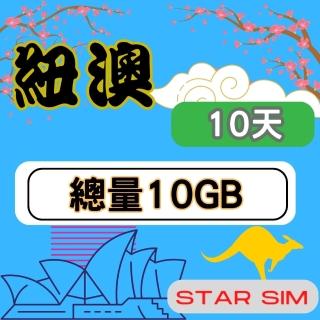 【星光卡 STAR SIM】紐澳上網卡10天10GB高速流量(旅遊上網卡 紐西蘭 澳洲網卡 紐澳網路)