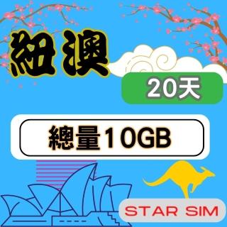 【星光卡 STAR SIM】紐澳上網卡20天10GB高速流量(旅遊上網卡 紐西蘭 澳洲網卡 紐澳網路)