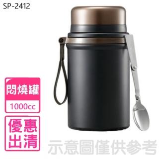 【Luminarc 樂美雅】1公升316不銹鋼節能悶燒罐燜燒杯燜燒罐(SP-2412)