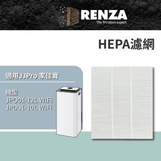 【RENZA】適用 JJPro 家佳寶 JPD01-12L-WIFI 12L智慧清淨型除濕機(HEPA濾網 濾芯 濾心)