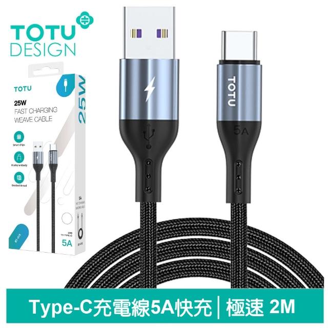 【TOTU 拓途】USB-A TO Type-C 2M 快充/充電傳輸線 極速2代