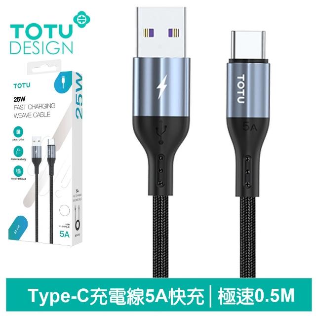 【TOTU 拓途】USB-A TO Type-C 0.5M 快充/充電傳輸線 極速2代