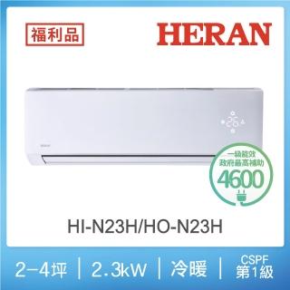 【HERAN 禾聯】福利品2-3坪 R32 一級變頻冷暖分離式空調(HI-N23H/HO-N23H)
