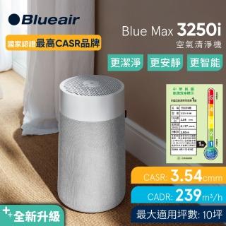 【Blueair】抗PM2.5過敏原 Blue Max 3250i空氣清淨機 10坪(3232111100)