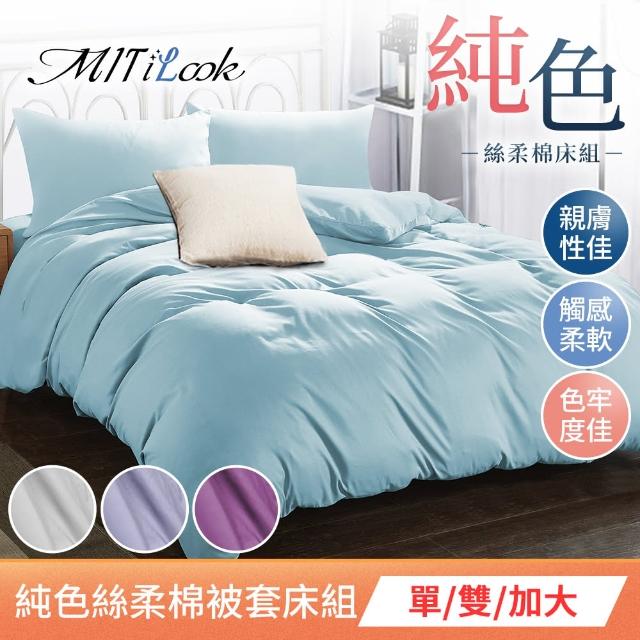 【MIT iLook】台灣製 簡約純色水洗棉被套床包枕套組(單/雙/加)