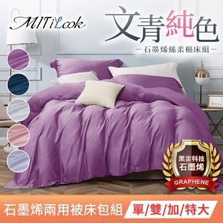 【MIT iLook】台灣製 石墨烯簡約純色水洗棉兩用被床包組(單/雙/加/特大)