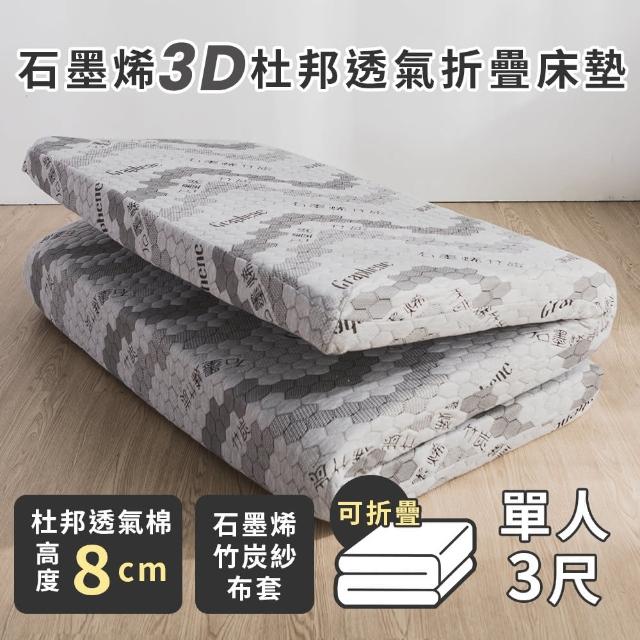 【絲薇諾】石墨烯3D杜邦透氣折疊床墊 /高8cm(單人3尺)