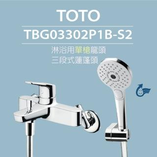 【TOTO】淋浴用單槍龍頭TBS02302P1A-S5 三段式蓮蓬頭(舒膚、活膚、強力活膚)