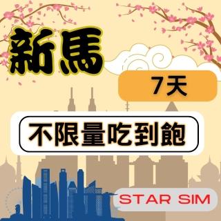 【星光卡 STAR SIM】新馬上網卡7天 無限量吃到飽(旅遊上網卡 新加坡 網卡 馬來西亞網路)