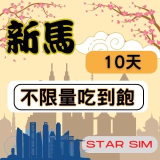 【星光卡 STAR SIM】新馬上網卡10天 無限量吃到飽(旅遊上網卡 新加坡 網卡 馬來西亞網路)