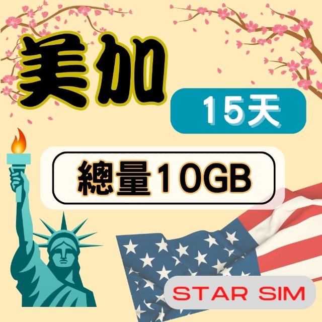 【星光卡  STAR SIM】美加上網卡15天10GB  高速流量(旅遊上網卡 美國 加拿大 網卡 美國網路)
