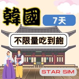 【星光卡 STAR SIM】韓國上網卡7天 無限量吃到飽(旅遊上網卡 韓國 網卡 韓國網路)