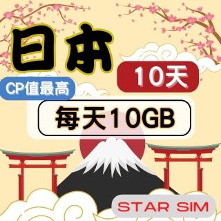 【星光卡 STAR SIM】日本上網卡10天 每天10GB 高速上網(旅遊上網卡 日本 網卡 日本網路)