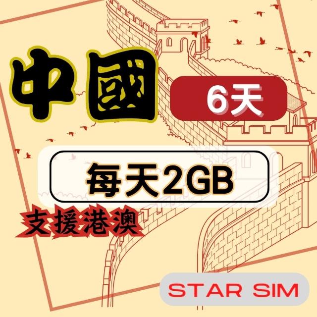 【星光卡  STAR SIM】中港澳上網卡6天每天2GB高速流量吃到飽(旅遊上網卡 中國 網卡 香港 澳門網路)
