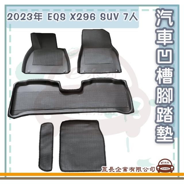 【e系列汽車用品】2023年 EQS X296 SUV 7人(凹槽腳踏墊  專車專用)