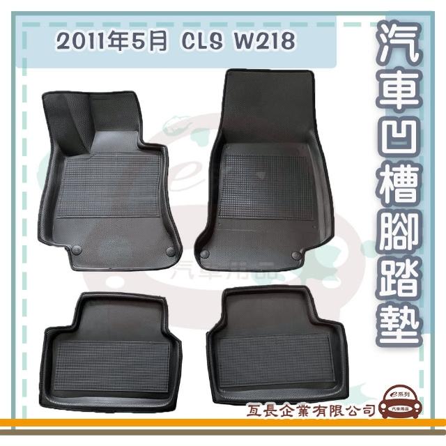 【e系列汽車用品】2011年5月 CLS W218(凹槽腳踏墊  專車專用)