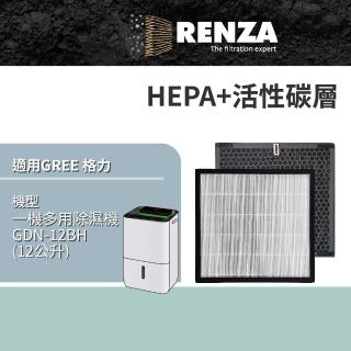 【RENZA】適用 GREE 格力 GDN-12BH 12公升 一機多用除濕機(HEPA濾網+活性碳濾網 濾芯 濾心)