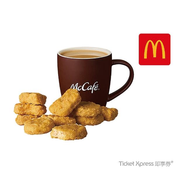 【麥當勞】十塊麥克塊+熱經典美式咖啡中杯(好禮即享券)