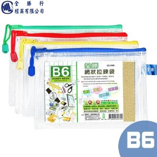 【全勝】B6網狀拉鍊袋(網格收納袋/收納袋/票據袋/網袋)