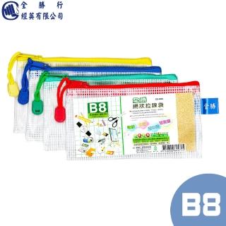 【全勝】B8網狀拉鍊袋(網格收納袋/收納袋/票據袋/網袋)