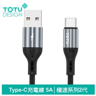 【TOTU 拓途】Type-C充電線傳輸線編織閃充線 5A 快充 極速2代 1.2M
