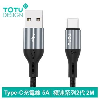 【TOTU 拓途】Type-C充電線傳輸線編織閃充線 5A 快充 極速2代 2M