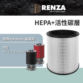 【RENZA】適用 Vorwerk 德國福維克 LACL-1 Ventus 高效率空氣清淨機(高效HEPA+活性碳濾網 濾芯 濾心)