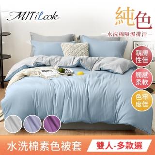 【Mit ilook】買1送1 高質感素色水洗棉3M吸濕排汗技術被套(雙人-多色任選)