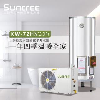 【Suntree 上群】多功能分離式熱泵熱水器(KW-72HS主機)