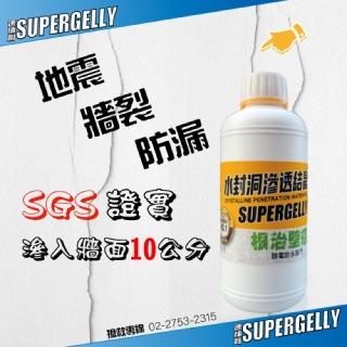 【SUPERGELLY】水封洞根治壁癌防水滲透結晶補強液500mlX1罐(牆壁 壁面除黴 防潮 無毒 台灣製造)