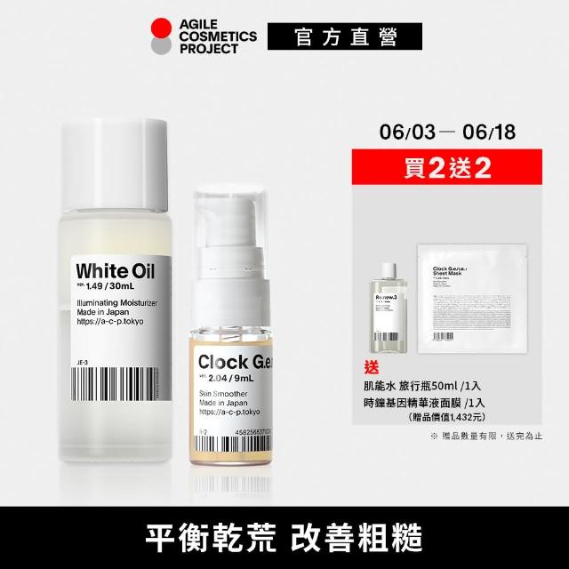 【ACP】緊緻肌膚體驗組 白油30ml + 精華液9ml(保濕／亮白／修護)