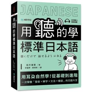 用聽的學標準日本語：用耳朵自然學！從基礎到進階 一次學會「發音、單字、文法、會話」的日語大全（附隨掃