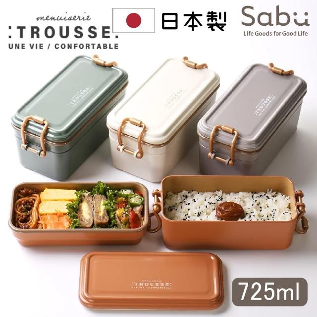 【SABU HIROMORI】日本製TROUSSE可微波鎖扣雙層便當盒(725ml、可微波、4色任選/戶外/露營/野餐)