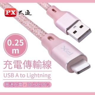 【PX大通-】編織網快充線兩年保固MFi認證UAL-0.25P iPhone蘋果手機線傳輸線25公分粉色Lightning充電線(USB)