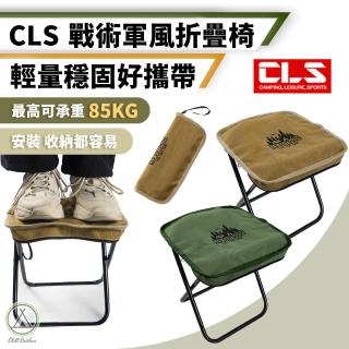 【Chill Outdoor】CLS 戰術軍風折疊椅(露營椅 折疊椅 野營椅 登山椅 釣魚椅 休閒椅 戶外椅)