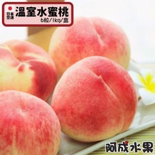 【阿成水果】日本空運山梨溫室水蜜桃6粒/1kg*1盒(新鮮空運_飽滿多汁_冷藏配送)
