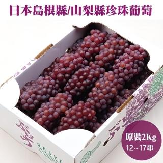 【WANG 蔬果】日本山梨縣溫室珍珠葡萄2kgx1盒(12-17串/盒_原裝盒)