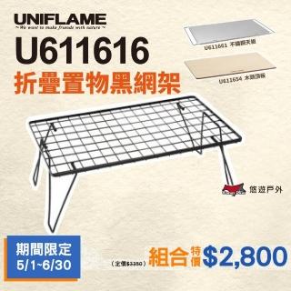 【Uniflame】折疊置物網架_黑+桌板-組合優惠(悠遊戶外)
