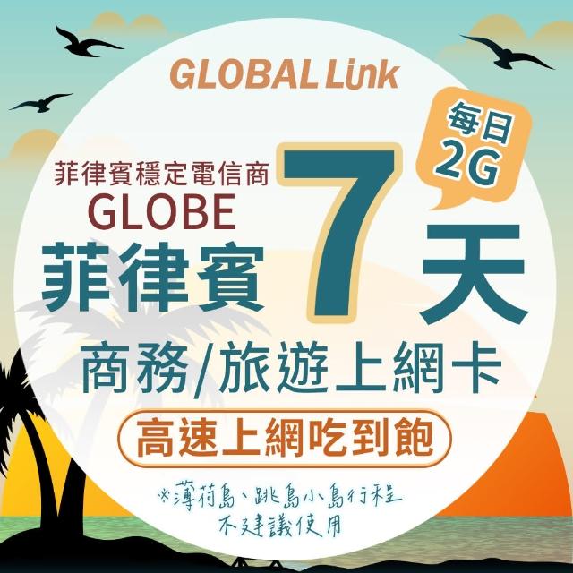 【GLOBAL LINK 全球通】菲律賓7天上網卡 每日2GB 過量降速吃到飽 4G網速(菲律賓穩定電信商 即插即用)