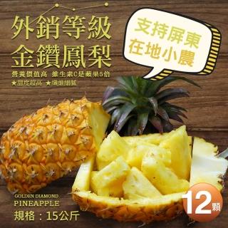 【優鮮配】外銷等級金鑽鳳梨15公斤(12顆/箱)