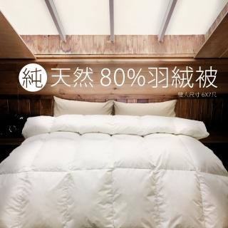 【DeKo岱珂】台灣製 純天然80%頂級羽絨被(雙人6*7尺)