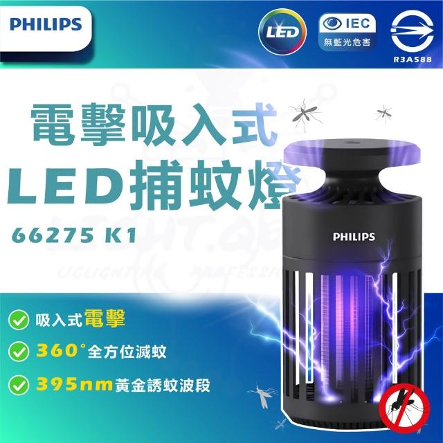 【Philips 飛利浦】單入 66275 K1 電擊吸入式捕蚊燈 驅蚊燈(TK1B)