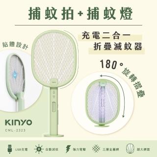 【KINYO】充電二合一折疊滅蚊器/捕蚊燈/捕蚊拍(CML-2323)