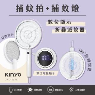 【KINYO】數位顯示折疊滅蚊器/捕蚊燈/捕蚊拍(CML-2335)