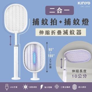 【KINYO】二合一伸縮折疊滅蚊器/捕蚊燈/捕蚊拍(CML-2343)