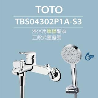 【TOTO】原廠公司貨-淋浴用單槍龍頭 TBS04302P1A-S3 一段式蓮蓬頭(舒膚)