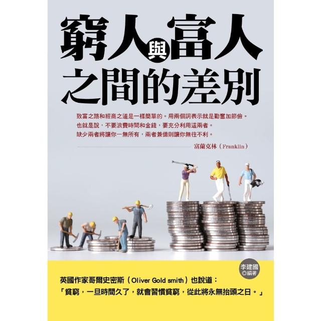 【MyBook】窮人與富人之間的差別(電子書)
