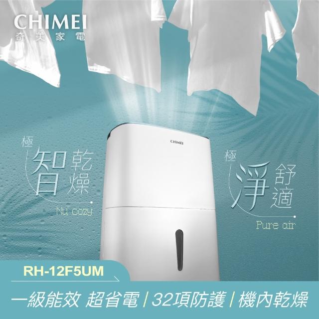 【CHIMEI 奇美】12公升一級能效負離子智能除濕機(RH-12F5UM)